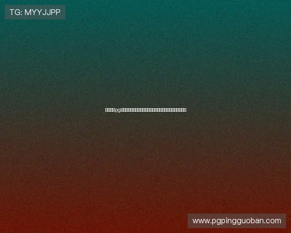 免费试玩pg游戏入口全面升级，带来更流畅的操作体验和丰富的游戏资源